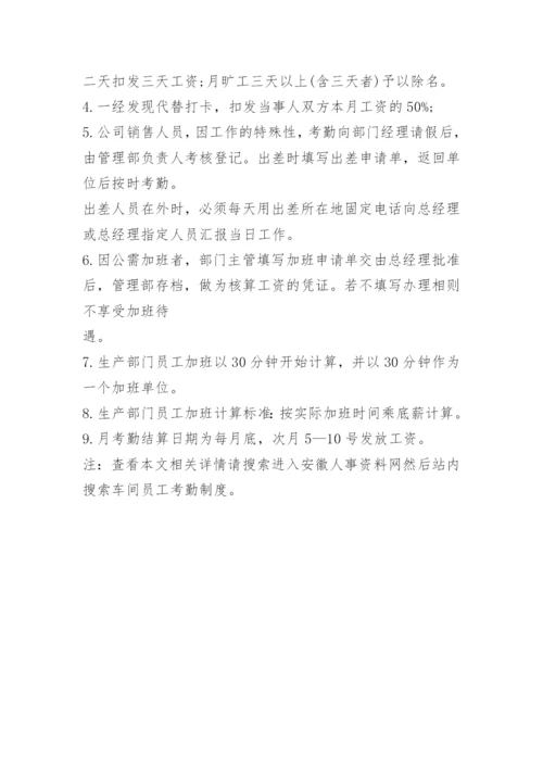 车间员工考勤制度.docx