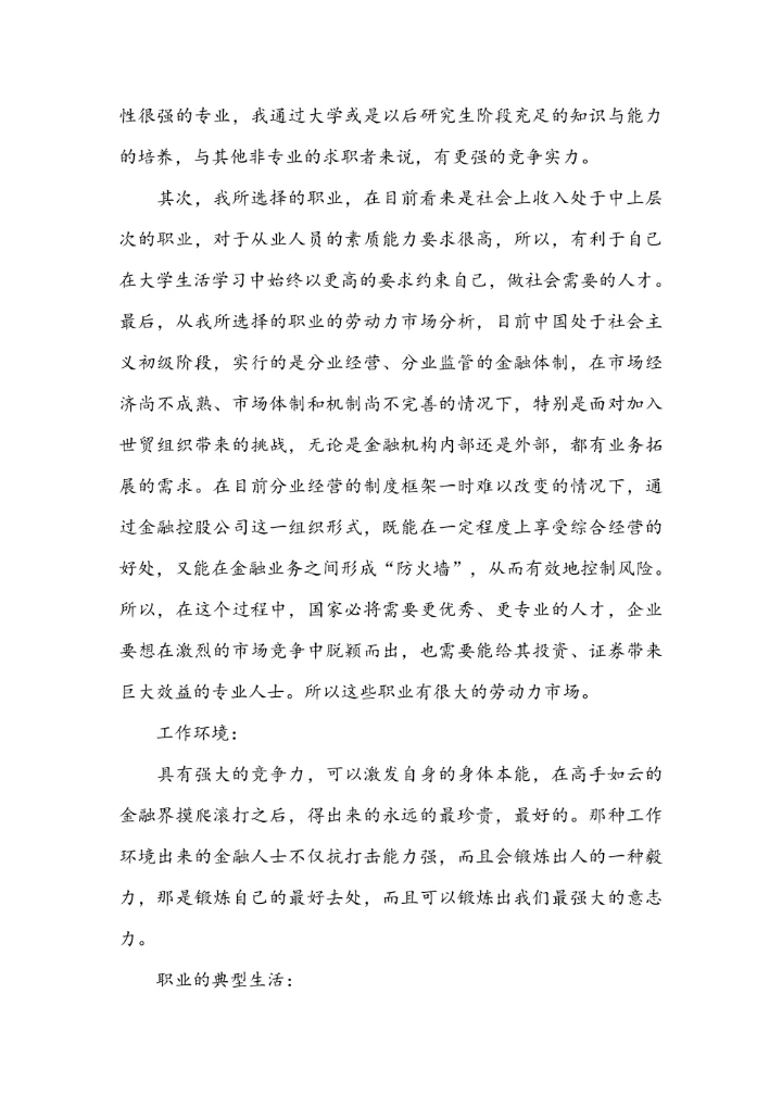 大学生职业生涯规划范文模板