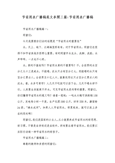 2022年节省用水广播稿范文参考三篇-节省用水广播稿