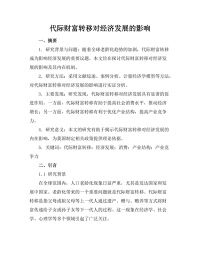 代际财富转移对经济发展的影响