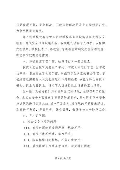 学校综合治理报告.docx