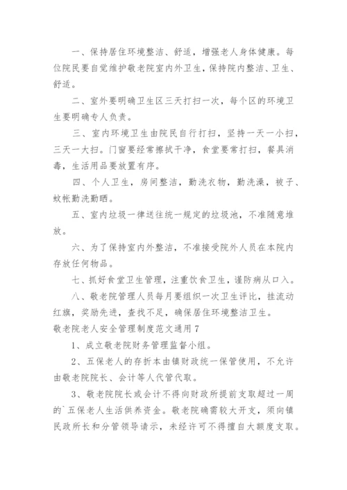 敬老院老人安全管理制度.docx