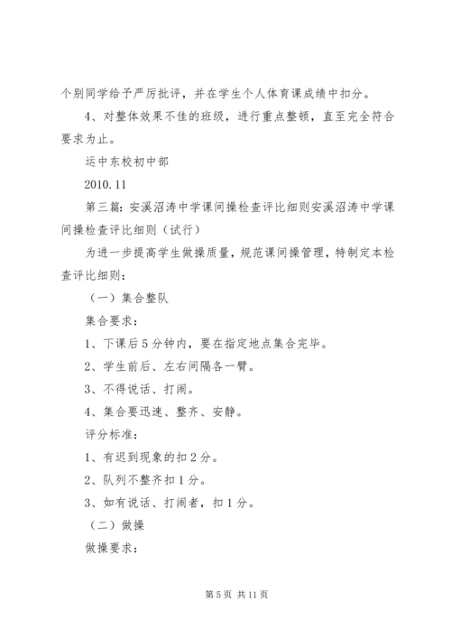 课间操检查评比方案[大全].docx