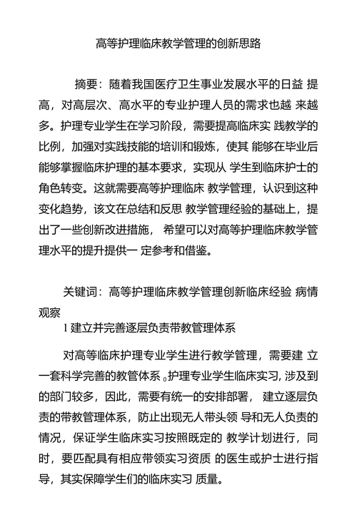 高等护理临床教学管理的创新思路