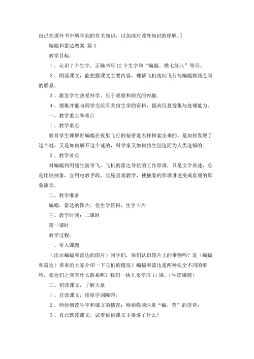 蝙蝠和雷达教案三篇.docx