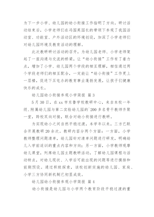 幼儿园幼小衔接参观小学简报_1.docx