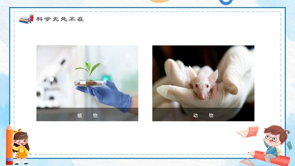 蓝色卡通简约手绘科学课主题班会开学第一课ppt