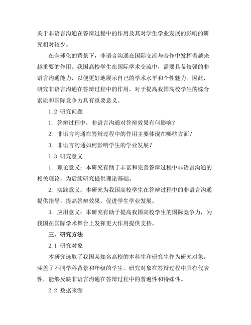 答辩过程中非语言沟通的作用研究