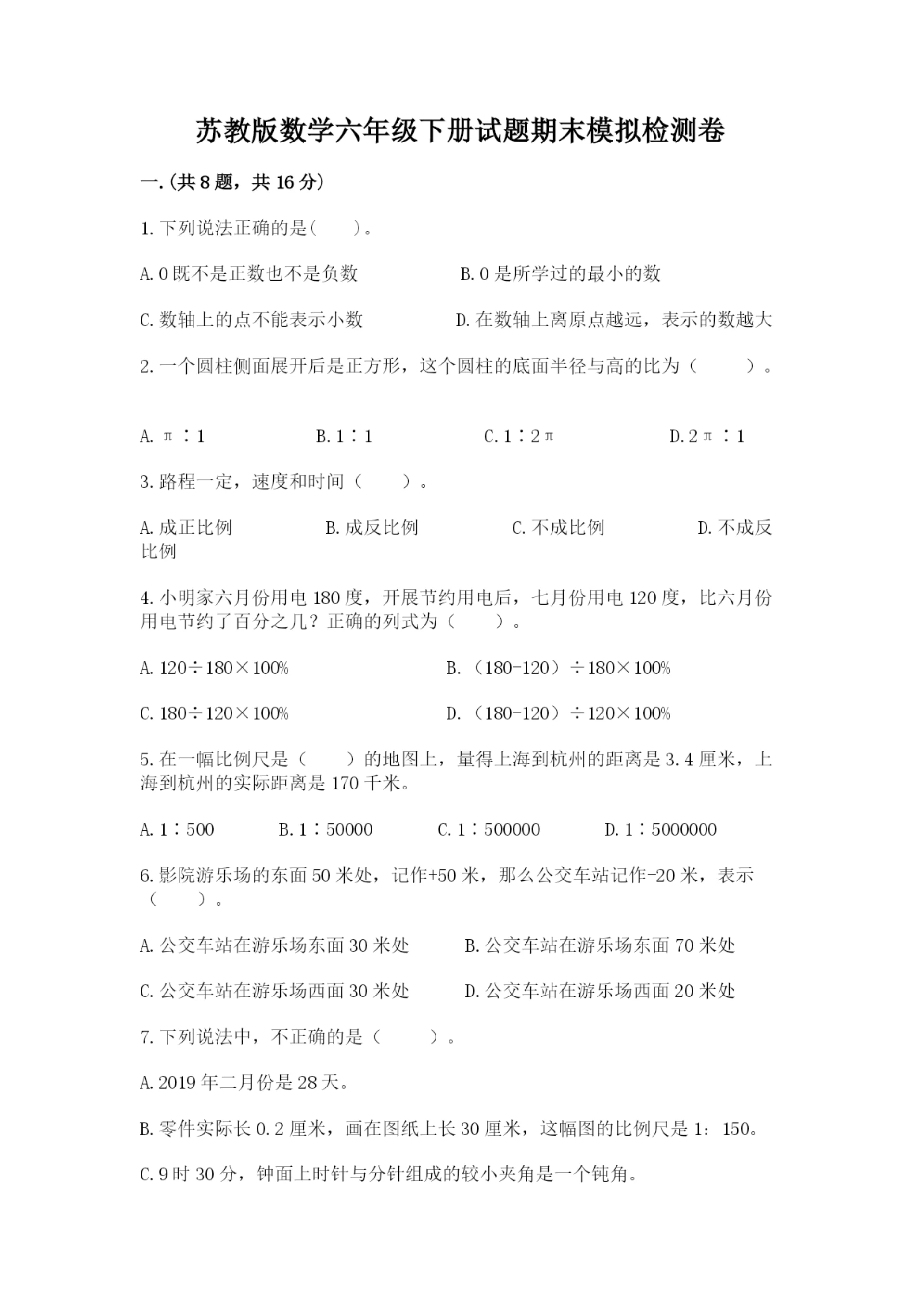 苏教版数学六年级下册试题期末模拟检测卷带答案（a卷）.docx