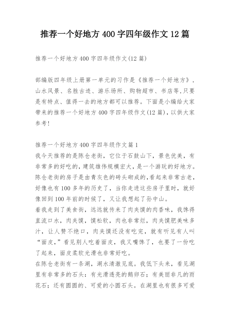 推荐一个好地方400字四年级作文12篇.docx