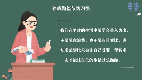 黑板风花卉元素勤俭节约拒绝浪费主题班会学生世界勤俭日