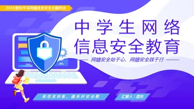 紫色卡通风格中学生网络信息安全教育班会主题PPT国家网络安全宣传周网络安全宣传周