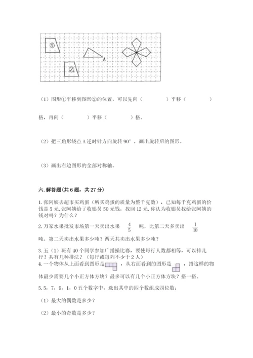 人教版五年级下册数学期末考试卷a4版可打印.docx