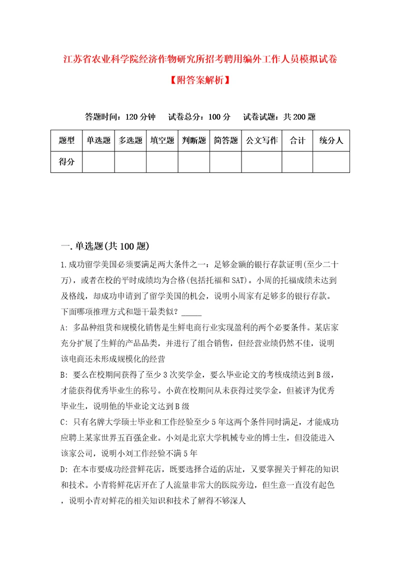 江苏省农业科学院经济作物研究所招考聘用编外工作人员模拟试卷附答案解析7