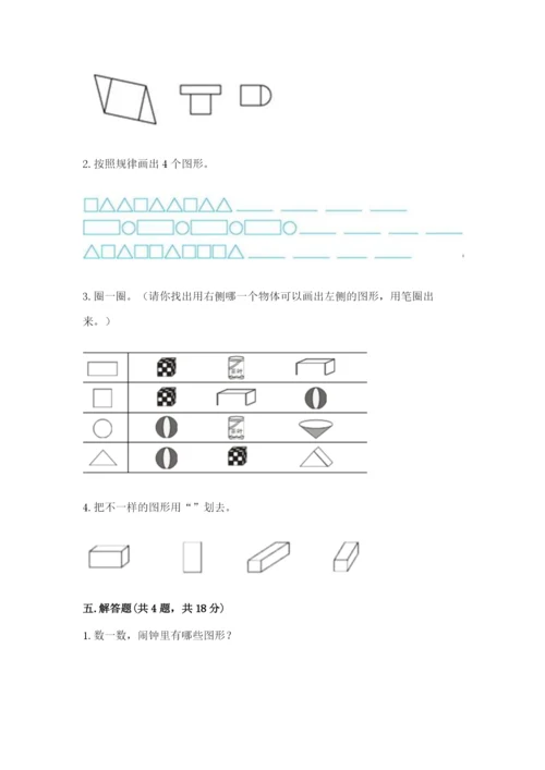人教版一年级下册数学第一单元 认识图形（二）测试卷精品【综合题】.docx