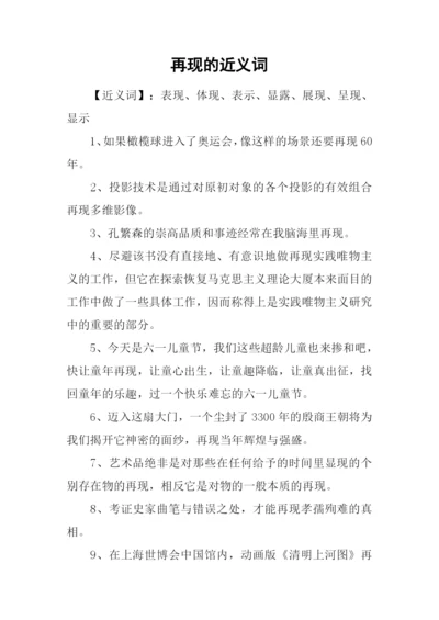 再现的近义词.docx
