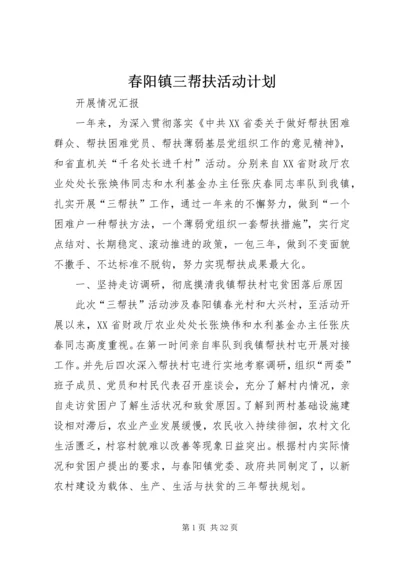 春阳镇三帮扶活动计划.docx