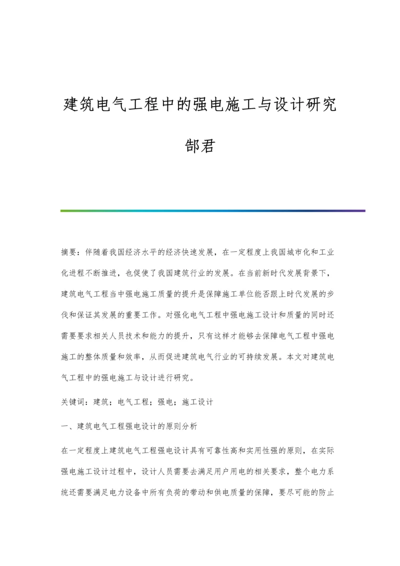 建筑电气工程中的强电施工与设计研究郜君.docx