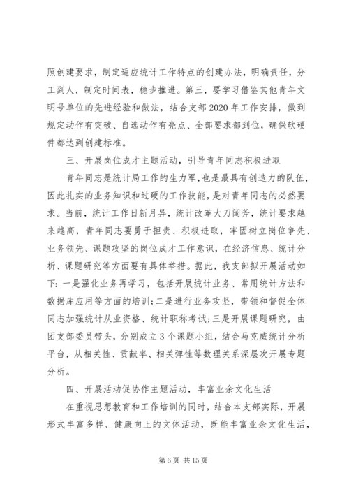 机关单位团支部计划范文五篇.docx