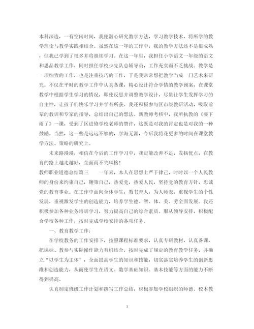 精编之教师职业道德总结范文.docx