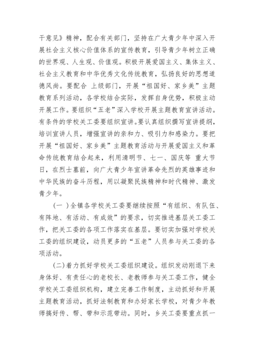 2023年乡镇关工委工作计划1000字 村级关工委工作计划(七篇).docx