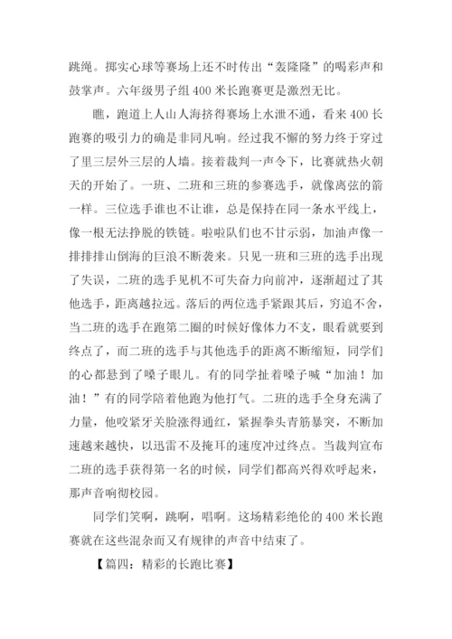 关于长跑比赛的作文.docx