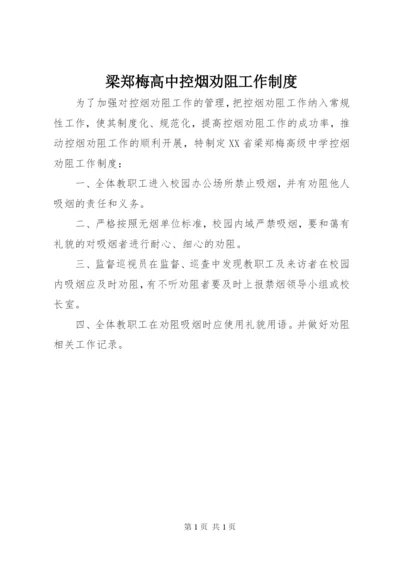 梁郑梅高中控烟劝阻工作制度.docx