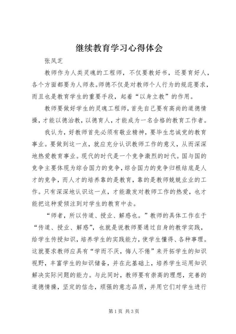 继续教育学习心得体会_1.docx