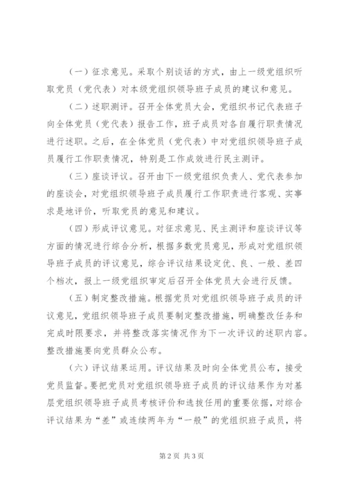 党员定期评议基层党组织领导班子成员制度.docx