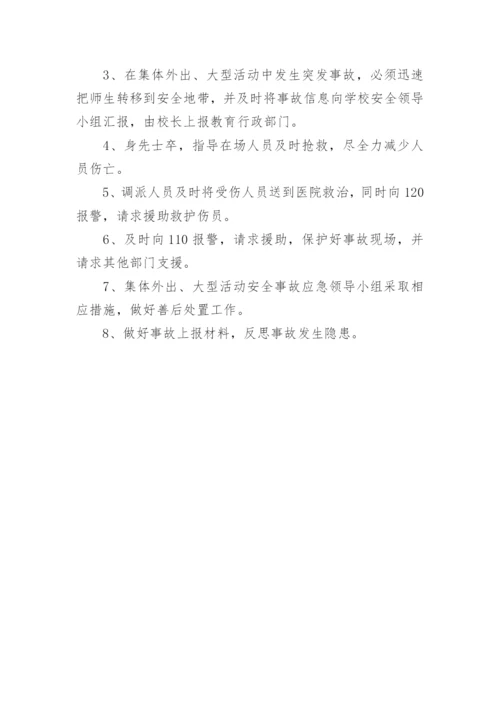 学校临时大型集体活动安全应急预案.docx