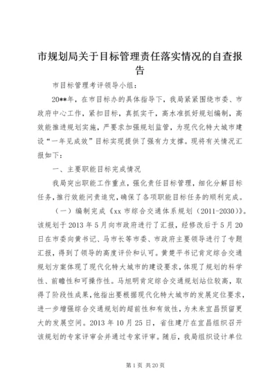 市规划局关于目标管理责任落实情况的自查报告.docx