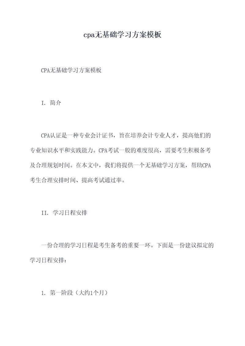 cpa无基础学习方案模板