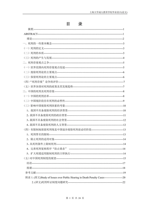 死刑存废研究论文