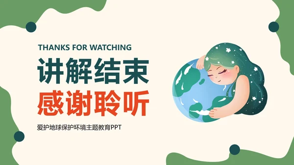 绿色卡通保护地球妈妈主题教育讲座PPT模板