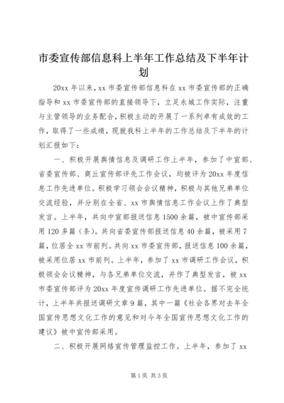 市委宣传部信息科上半年工作总结及下半年计划 (2).docx