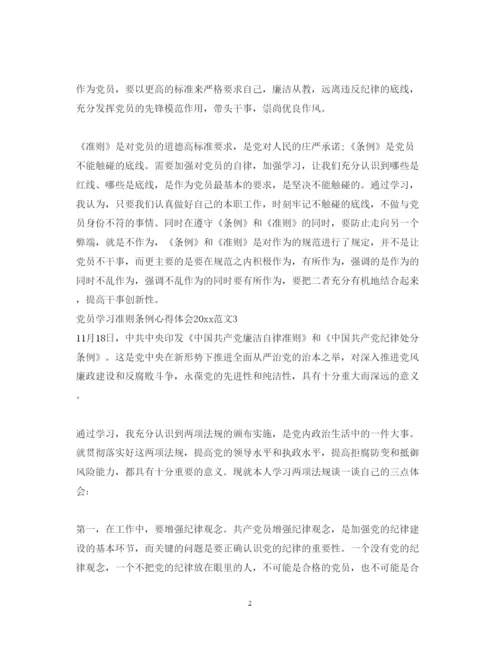 精编党员学习准则条例心得体会范文3篇.docx
