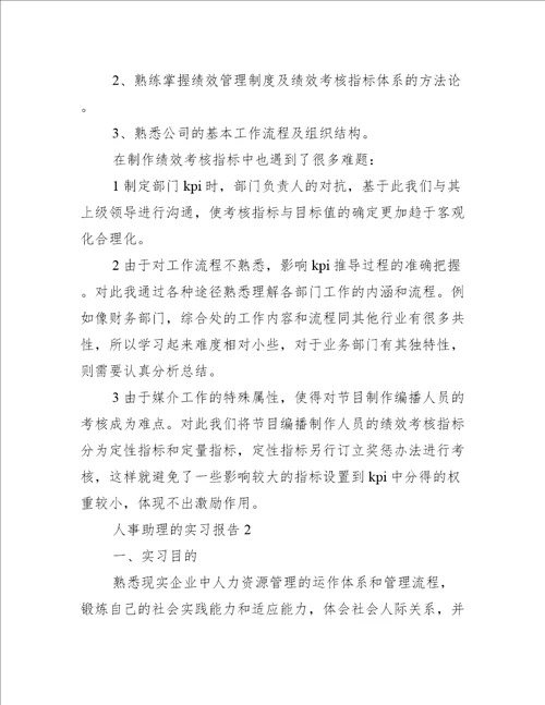 人事助理的实习报告6篇