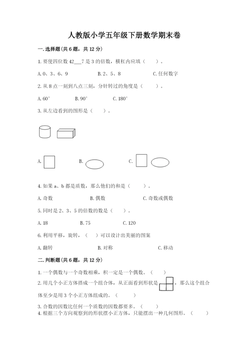 人教版小学五年级下册数学期末卷（培优a卷）.docx