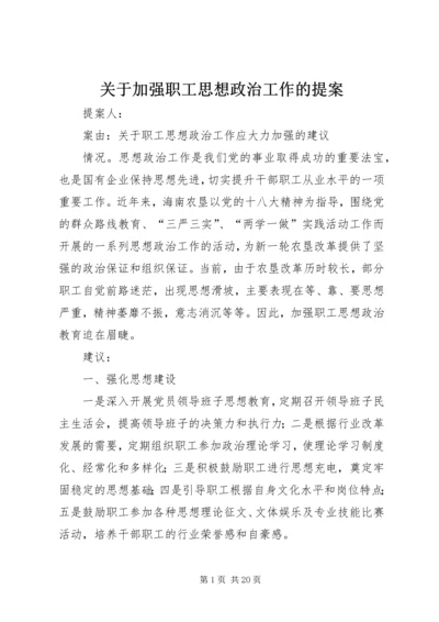 关于加强职工思想政治工作的提案.docx