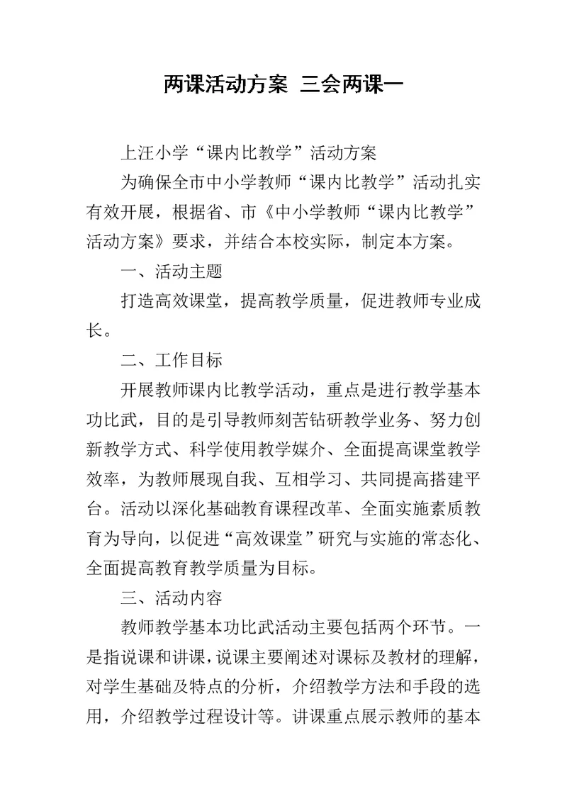 两课活动方案 三会两课一