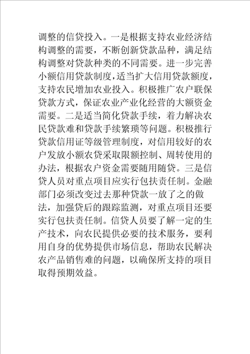 农业产业化过程中金融服务问题的调查与思考