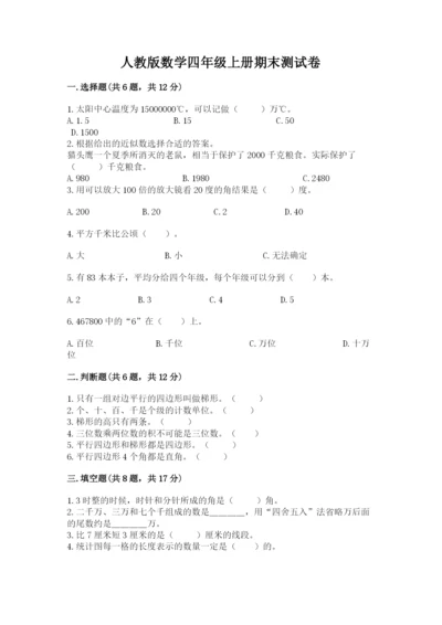 人教版数学四年级上册期末测试卷含答案（综合题）.docx