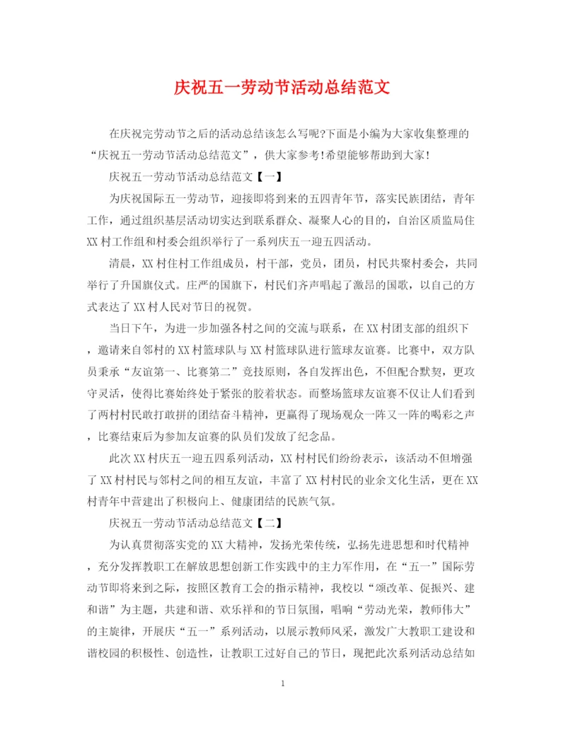 精编之庆祝五一劳动节活动总结范文.docx
