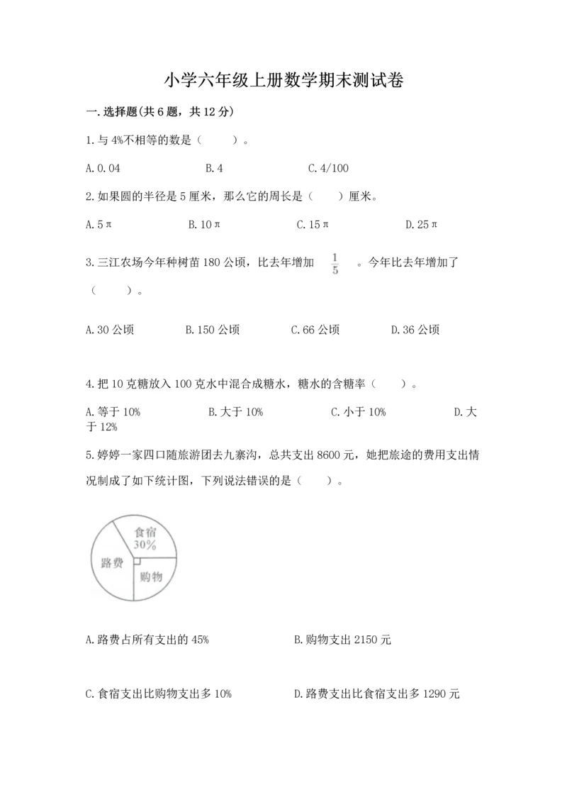 小学六年级上册数学期末测试卷及答案（易错题）.docx