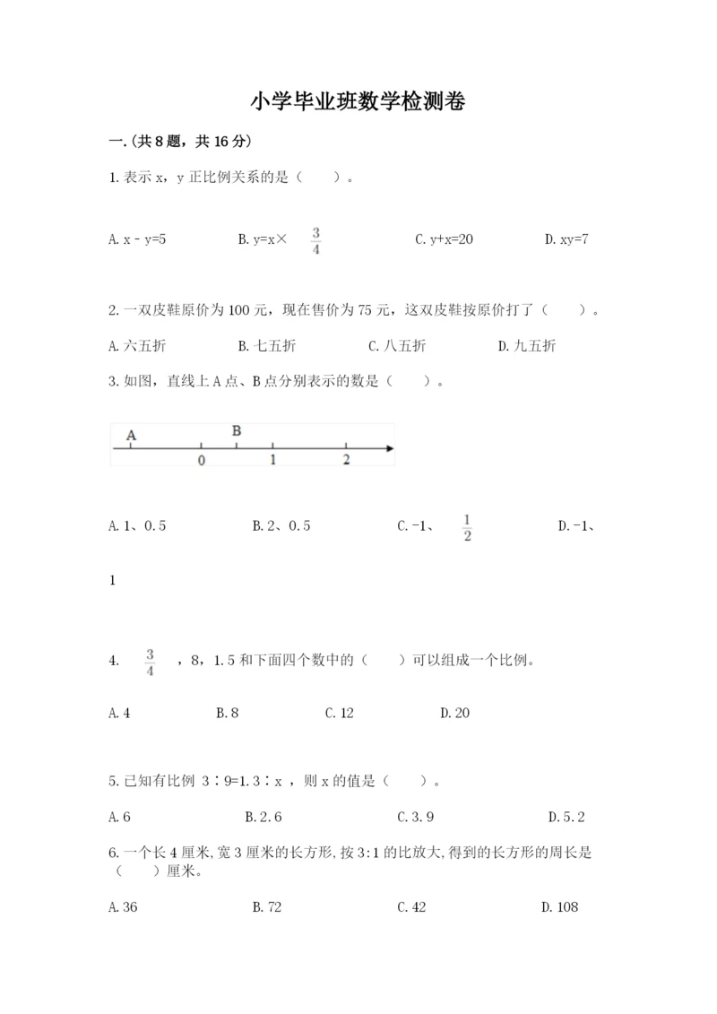 小学毕业班数学检测卷（研优卷）.docx