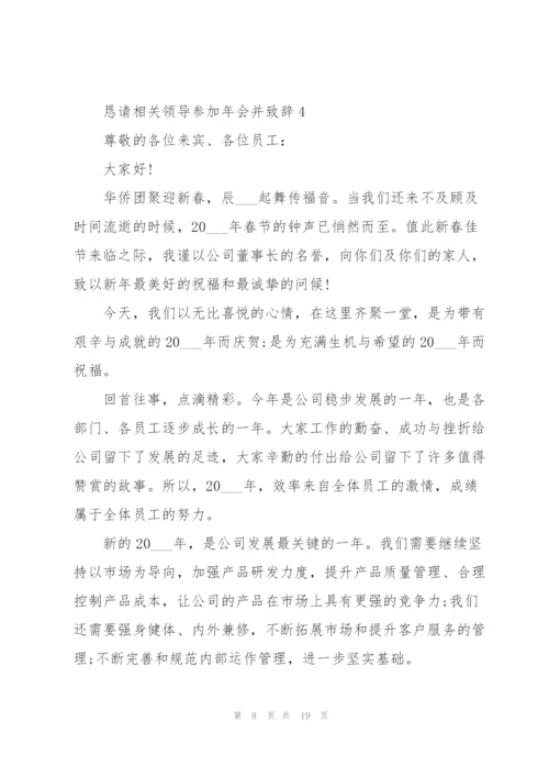 恳请相关领导参加年会并致辞范文10篇.docx