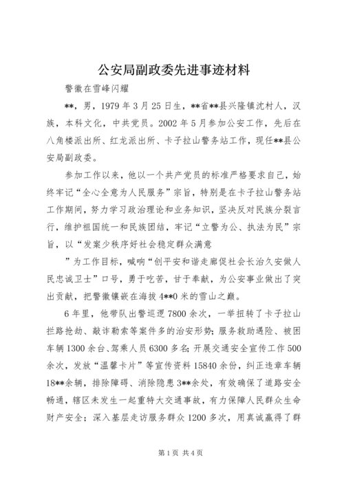 公安局副政委先进事迹材料 (2).docx