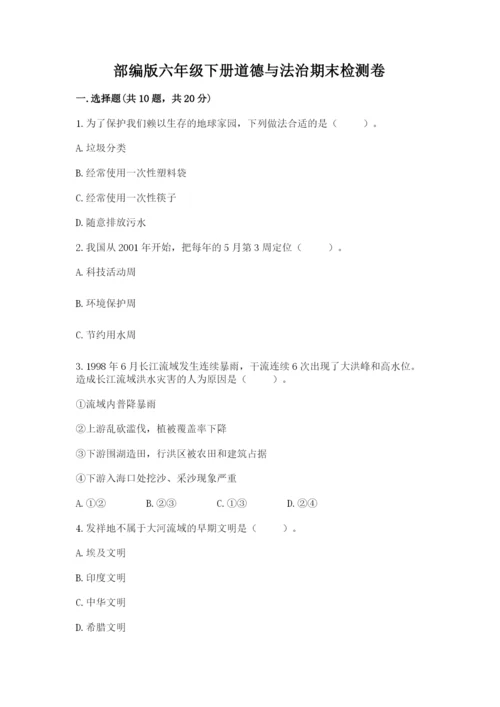 部编版六年级下册道德与法治期末检测卷可打印.docx
