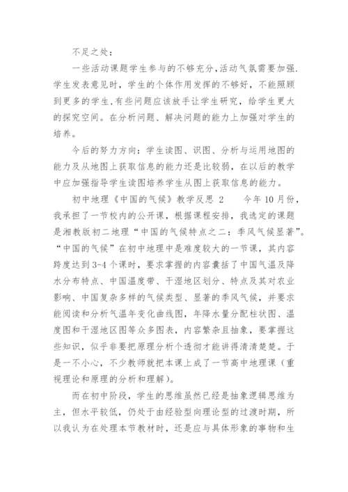初中地理《中国的气候》教学反思.docx