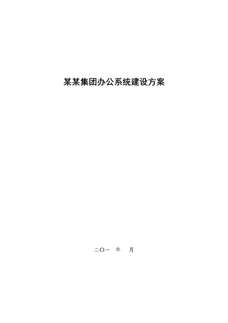 办公自动化系统解决方案.docx